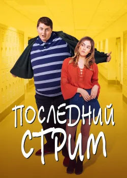 Жирный (2020)