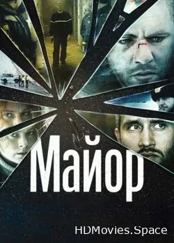 Майор (2013)