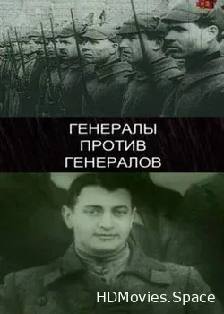 Генералы против генералов (2012)