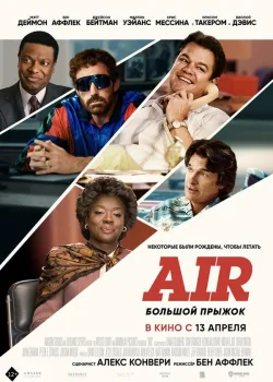 Air: Большой прыжок 2023