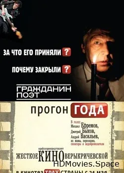 Гражданин поэт. Прогон года (2012)