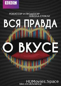 Вся правда о вкусе (2013)
