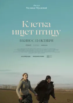 Клетка ищет птицу (2023)