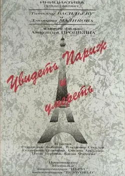 Увидеть Париж и умереть (1993)