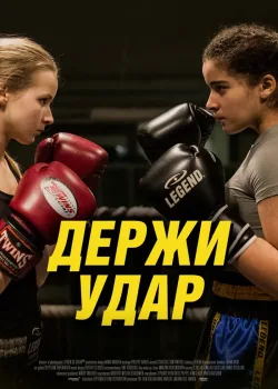 Держи удар (2018)