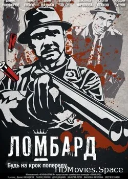 Ломбард (2013)