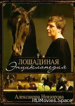 Лошадиная энциклопедия (2005)