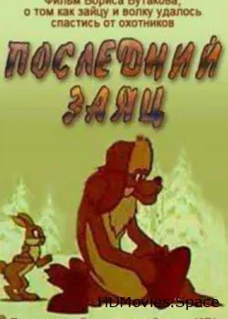 Последний заяц (1971)