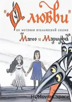 О любви (2012)