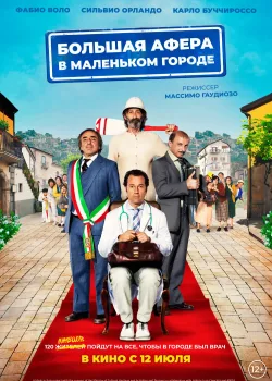 Большая афера в маленьком городе (2016)