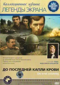 До последней капли крови (1978)