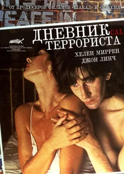 Дневник террориста (1984)