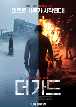 Сторож (2019)