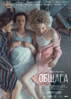 Общага (2020)