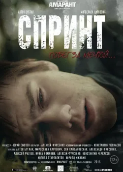 Спринт (2015)