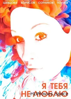 Я тебя не люблю (2012)