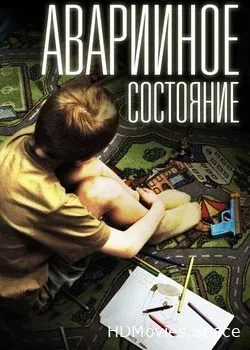 Аварийное состояние (2011)