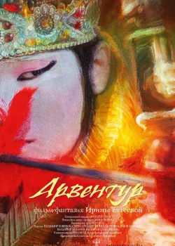 Арвентур (2015)