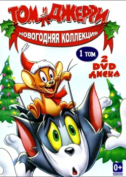 Том и Джерри: История о Щелкунчике (2007)