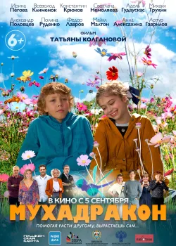 Мухадракон (2024)