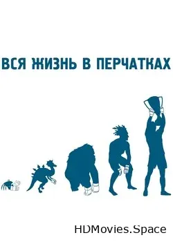 Вся жизнь в перчатках (2012)
