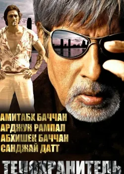 Телохранитель (2005)