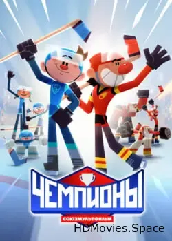Чемпионы (2024)