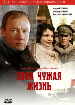 Своя чужая жизнь (2004)