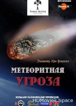 Метеоритная угроза (2013)