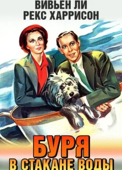 Буря в стакане воды (1937)