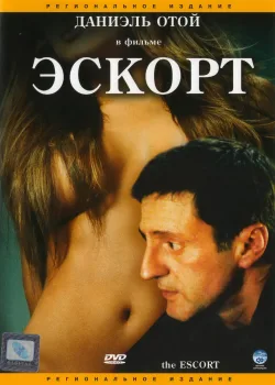 Эскорт (1999)