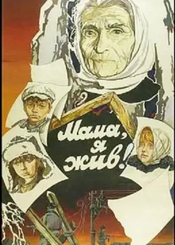 Мама, я жив (1977)