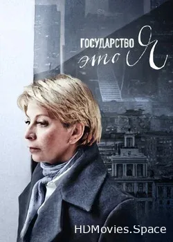 Доктор Лиза. Государство - это я (2020)