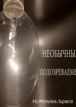 Необычные подозреваемые (2012)