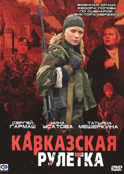Кавказская рулетка (2002)
