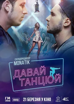 Давай, танцуй! (2019)