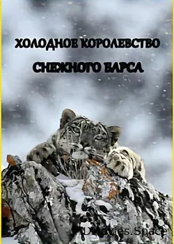 Nat Geo Wild: Холодное королевство снежного барса (2020)