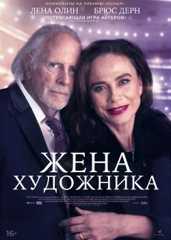 Жена художника (2019)