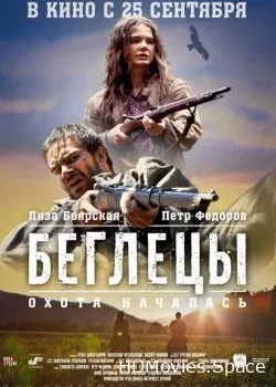 Беглецы (2014)