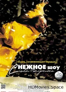сНежное шоу 3D (2012)