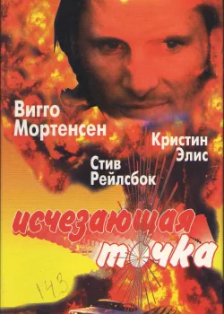 Неуловимый (1997)