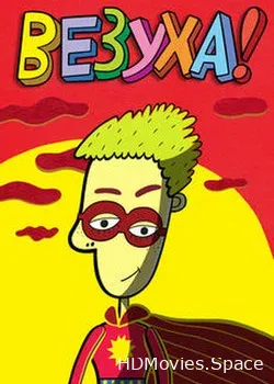 Везуха! (2010)