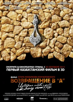 Возвращение в А (2011)