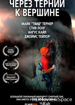 Через тернии к вершине (2018)