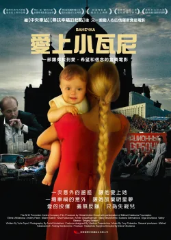 Ванечка (2007)
