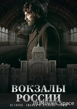 Вокзалы России: связь времен (2019)