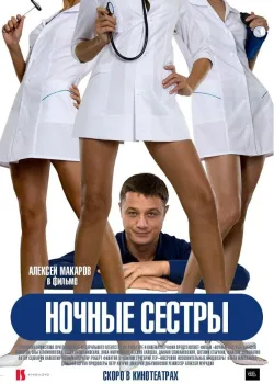 Ночные сестры (2007)