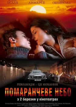 Оранжевое небо (2006)