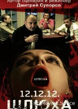Шлюха (2012)