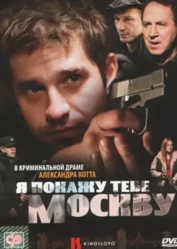 Я покажу тебе Москву (2009)